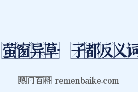 萤窗异草·子都反义词是什么意思的图片